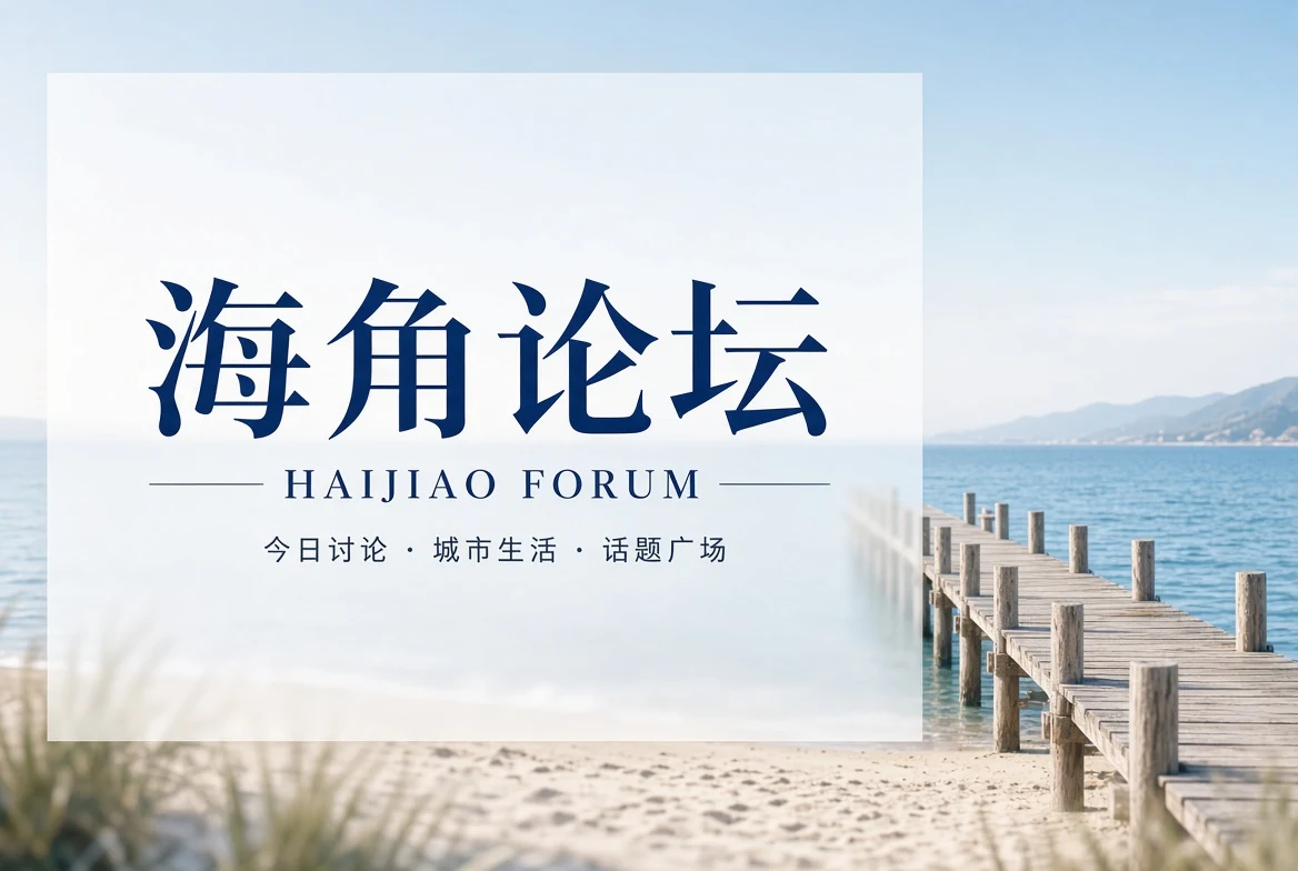海角论坛